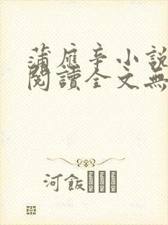 蒲应辛小说免费阅读全文无弹窗