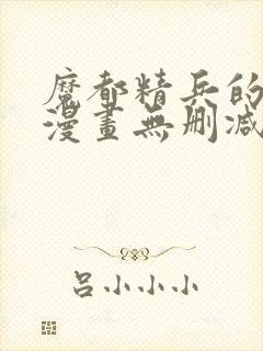 魔都精兵的劝隶漫画无删减