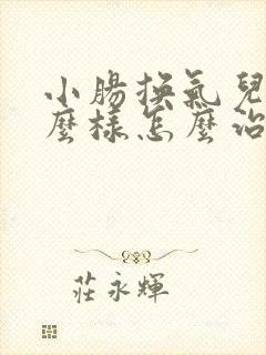 小肠换气儿是什么样怎么治?