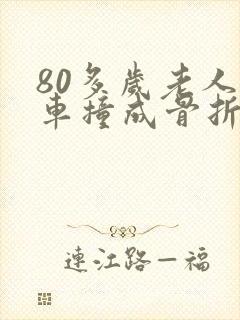 80多岁老人被车撞成骨折怎么赔偿