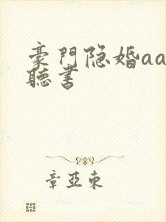 豪门隐婚aa制听书 豪门隐婚aa制听书