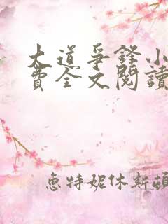 大道争锋小说免费全文阅读