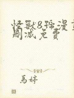 怪兽8号漫画无删减免费