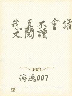 我真不会修仙全文阅读