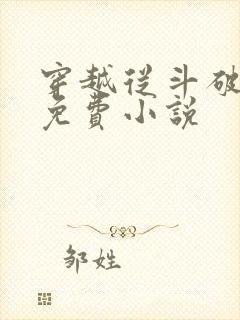 穿越从斗破开始免费小说