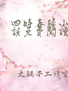 四时春归小可小说免费阅读