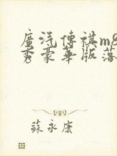 广汽传祺m8领秀豪华版落地价 广汽传祺m8领秀豪华版落地价
