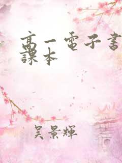 高一电子书教材课本