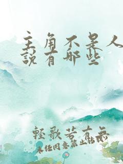 主角不是人的小说有哪些