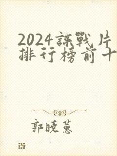 2024谍战片排行榜前十名