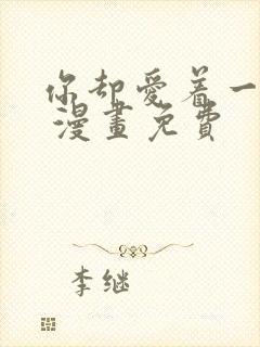 你却爱着一个他 漫画免费