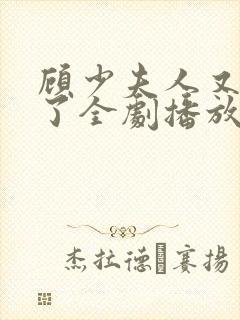 顾少夫人又虐渣了全剧播放