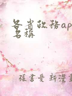各省政务app名称