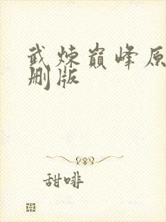 武炼巅峰原版未删版