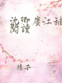 沈卿尘江稚全文阅读