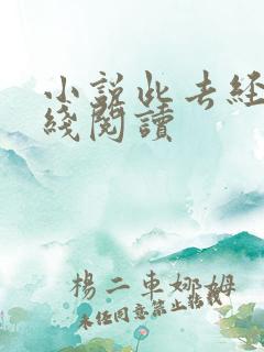 小说此去经年在线阅读