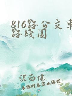 816路公交车路线图