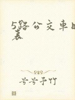 5路公交车时刻表
