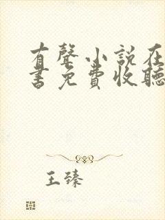 有声小说在线听书免费收听