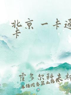 北京 一卡通退卡