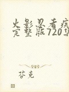 火影忍者疾风传完整版720集免费看