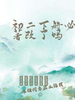 初二下册必读名著改了吗