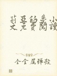 莉亚的梦小说全文免费阅读 莉亚的梦小说全文免费阅读