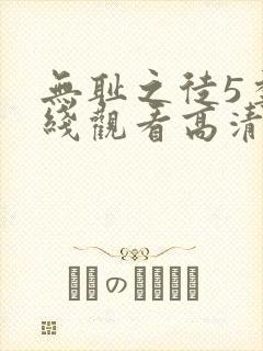 无耻之徒5季在线观看高清 无耻之徒5季在线观看高清