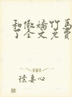 和傲娇竹马官宣了全文免费阅读