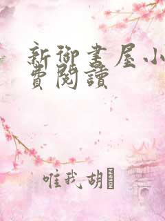 新御书屋小说免费阅读