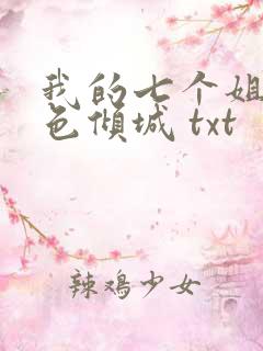 我的七个姐姐绝色倾城 txt