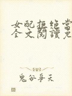 女配拒绝当炮灰全文阅读免费