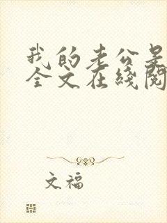 我的老公是妖王全文在线阅读小说