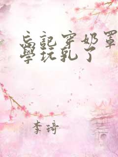 忘记穿奶罩被同学玩乳了