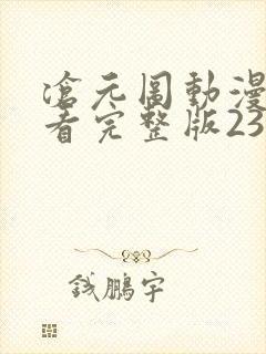 沧元图动漫免费看完整版23集