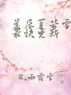 叶辰夏若雪孙怡最快更新