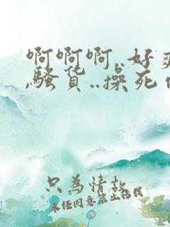 啊啊啊..好爽,骚货..操死你,.嗯哦