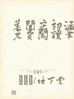 叶开宋初涵小说免费阅读笔趣阁