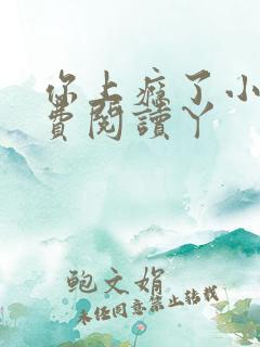 你上瘾了小说免费阅读丫 你上瘾了小说免费阅读丫