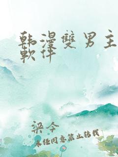 韩漫双男主漫画软件