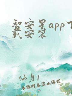 智安星app下载安装