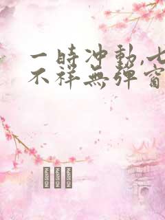 一时冲动,七世不祥无弹窗全文免费阅读
