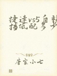 捷达vs5自动挡低配多少钱