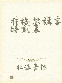 准格尔旗客运站时刻表