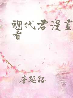鲷代君漫画免费看