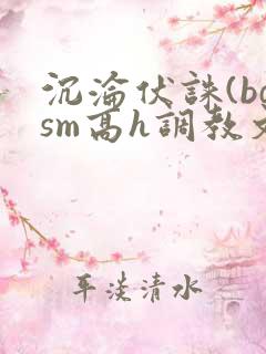 沉沦伏诛(bdsm高h调教文