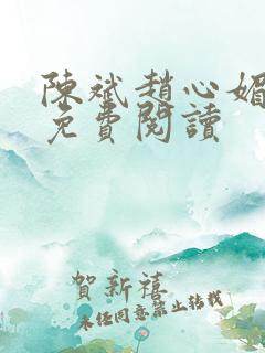 陈斌赵心媚小说免费阅读