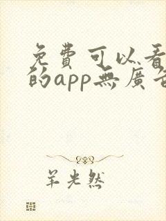 免费可以看漫画的app无广告