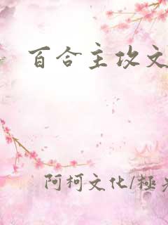 百合主攻文 百合主攻文