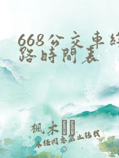 668公交车线路时间表